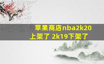 苹果商店nba2k20上架了 2k19下架了